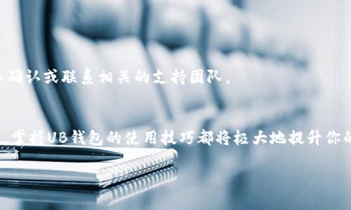 baioti如何轻松掌握加密数字钱包UB的使用技巧/baioti  
加密数字钱包, UB钱包, 数字货币, 加密资产, 钱包安全/guanjianci  

引言  
在数字货币的飞速发展中，加密数字钱包逐渐成为每个投资者或普通用户必不可少的工具。今天，我们来聊聊一个热门的选择——加密数字钱包UB。对于那些刚刚踏入数字货币世界的人来说，掌握UB钱包的使用技巧，能够帮助你更好地管理和保护你的资产。在这篇文章中，我们将具体探讨如何利用UB钱包来安全、便捷地进行数字货币交易。  

什么是加密数字钱包UB？  
加密数字钱包UB是一款专为存储和管理数字货币而设计的程序或设备。它不仅可以安全地存储你购买的比特币、以太坊等主流数字资产，还能助你轻松发送、接收和转换各种加密货币。UB钱包的界面友好，操作简单，非常适合初学者和经验丰富的投资者。  

为什么选择UB钱包？  
对于初入数字货币世界的人来说，选择一个安全且易用的钱包是非常重要的。UB钱包由于其多重安全机制、便捷的用户体验和快速的交易速度，成为很多用户的优选。在安全性方面，UB钱包采用了先进的加密技术，确保用户的数字资产不会轻易遭到攻击。  

此外，UB钱包支持多种数字货币，用户不仅限于某一单一货币的操作，可以自由切换并投资各类数字资产，这让它的受欢迎程度更上一层楼。一句话，UB钱包能够满足用户多样化的需求，而且在成本方面也相对合理。  

如何设置UB钱包？  
设置UB钱包其实相当简单。首先，你需要在官方网站或者应用商店下载钱包的安装程序。下载完成后，跟随提示进行安装。这里需要注意的是，选择官方网站是为了确保下载的程序没有被篡改，保证你的资产安全。  

安装完成后，你需要创建一个新的钱包账号。根据系统的提示，设置一个复杂的密码，同时记录下助记词（或者私钥），这些都是你找回钱包的关键所在，千万不要丢失或泄露。  

如何使用UB钱包进行交易？  
使用UB钱包进行交易也算是相当直接。首先，你需要将资金转入你的钱包。可以通过购买或者从其他钱包转账的方式进行。输入接收地址和金额后，确认转账即可。  

若想进行交易，你只需在钱包中选择发送相关的数字货币，输入接收方的地址和交易金额，最后确认发送。对于初次使用的人来说，反复练习几次，就能熟练掌握其中的技巧了。  

如何确保钱包的安全？  
安全是使用UB钱包时最重要的考虑之一。为了确保你的资金安全，可以采取一些防范措施。首先，不要随意分享你的助记词或私钥。这些信息一旦泄露，将导致资金的直接损失。其次，定期更新你的密码，选择较强度的密码组合。  

此外，开启双重认证（2FA）也是增强安全的一种方法。即使密码遭到破解，未经验证的二次确认也能保证你的安全。最后，确保你的设备和软件处于最新版本，安装必要的安全补丁，能够进一步减少安全风险。  

常见问题解答  
1. **UB钱包支持哪些货币？**  
   UB钱包支持多种主流数字货币，包括但不限于比特币、以太坊、莱特币等。你可以在钱包内查看具体支持的货币种类，一般来说，随着开发更新，支持的币种会越来越多。  

2. **如果丢失了助记词，我该怎么办？**  
   助记词是恢复钱包访问权的唯一途径，如果丢失，无法再找回。因此，建议在安全的地方备份并妥善保存，不要轻易丢弃。  

3. **为什么我的交易会延迟？**  
   数字货币的交易在网络繁忙时可能会发生延迟，特别是高峰期。当交易量大时，矿工处理交易的时间可能会变长。如果长时间未处理，建议检查网络确认或联系相关的支持团队。  

结束语  
加密数字钱包UB凭借其强大的功能和良好的用户体验，正在成为越来越多投资者的首选工具。无论你是买入数字货币，还是想安全地存储和管理资产，掌握UB钱包的使用技巧都将极大地提升你的投资效率与安全性。希望这篇文章能够帮助你更深入地了解UB钱包的功能与安全注意事项，让你在这个新的数字资产时代游刃有余。  

记住，安全第一，保持学习的态度，让自己在数字货币的旅程中更加从容自信！