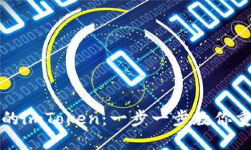 如何找回丢失的imToken：一步一步教你重新获得安全感