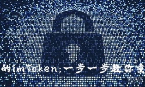 如何找回丢失的imToken：一步一步教你重新获得安全感