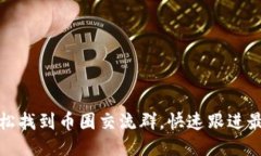 如何轻松找到币圈交流群，快速跟进最新动态