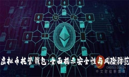 虚拟币托管钱包：全面揭示安全性与风险防范