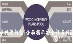 虚拟币托管钱包：全面揭示安全性与风险防范