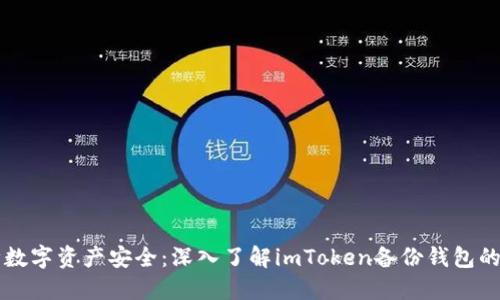 保障数字资产安全：深入了解imToken备份钱包的本质