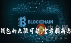 探索数字钱包的无限可能：官方指南与使用技巧