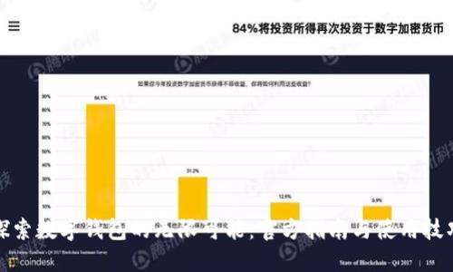 探索数字钱包的无限可能：官方指南与使用技巧