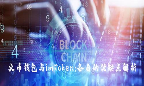 火币钱包与imToken：各自的优缺点解析