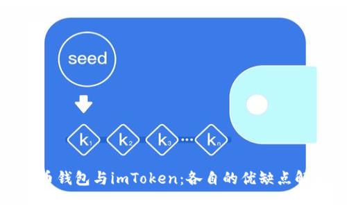 火币钱包与imToken：各自的优缺点解析