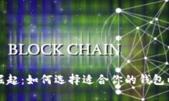 区块链钱包的崛起：如何选择适合你的钱包以及
