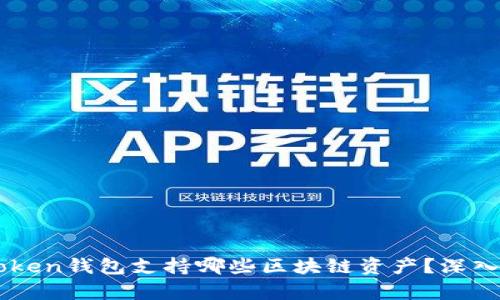 imToken钱包支持哪些区块链资产？深入解析