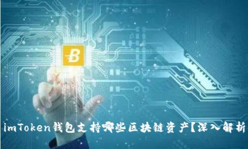 imToken钱包支持哪些区块链资产？深入解析
