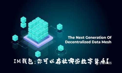 IM钱包：你可以存放哪些数字货币？