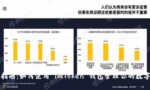 全面指南：如何使用 imToken 钱包管理你的数字资产