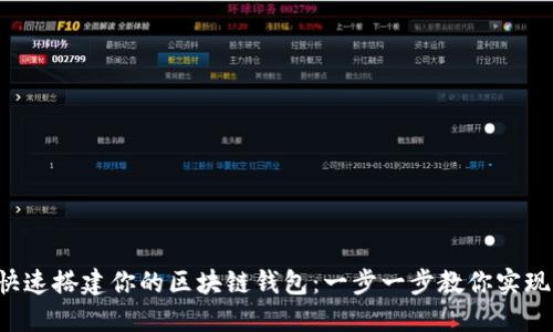 快速搭建你的区块链钱包：一步一步教你实现！