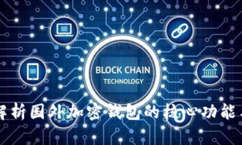 全面解析国外加密钱包的核心功能与应用