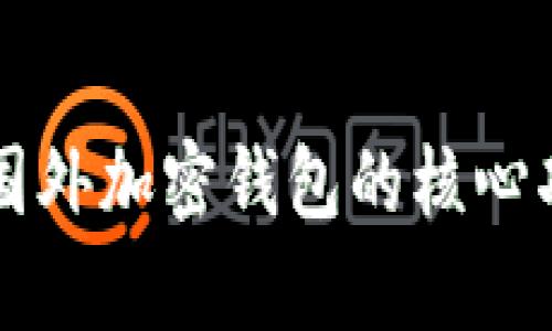 全面解析国外加密钱包的核心功能与应用