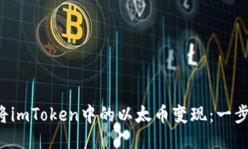 如何轻松将imToken中的以太币变现：一步一步教你！