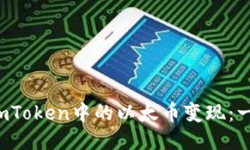 如何轻松将imToken中的以太币变现：一步一步教你！