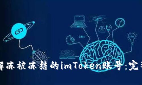 如何解冻被冻结的imToken账号：完整指南