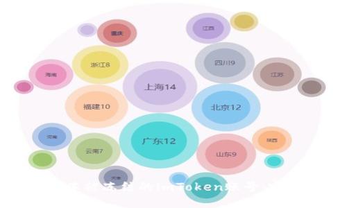 如何解冻被冻结的imToken账号：完整指南