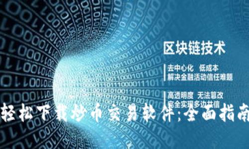 轻松下载炒币交易软件：全面指南