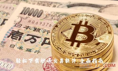 轻松下载炒币交易软件：全面指南