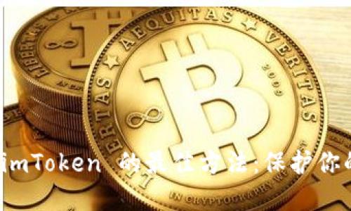 安全下载 imToken 的最佳方法：保护你的数字资产