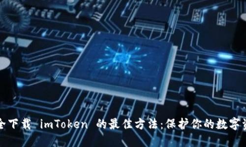 安全下载 imToken 的最佳方法：保护你的数字资产