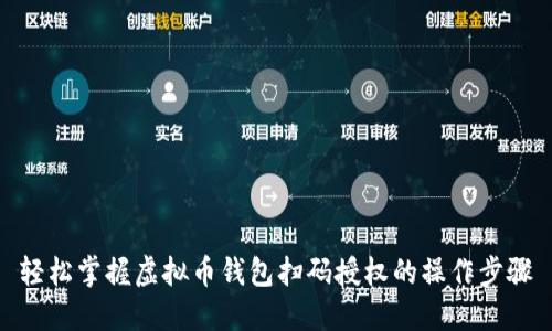 轻松掌握虚拟币钱包扫码授权的操作步骤