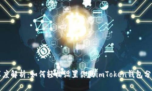 深度解析：如何轻松设置你的imToken钱包分身