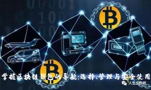 全面掌握区块链钱包的导航：选择、管理与安全使用指南