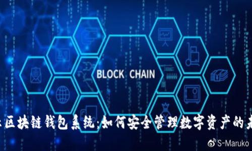 揭示区块链钱包系统：如何安全管理数字资产的未来！