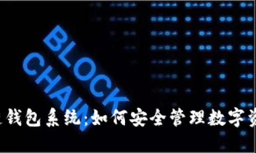 揭示区块链钱包系统：如何安全管理数字资产的未来！