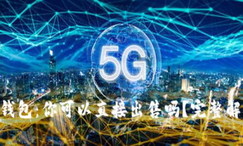 IM钱包：你可以直接出售吗？完整解析！