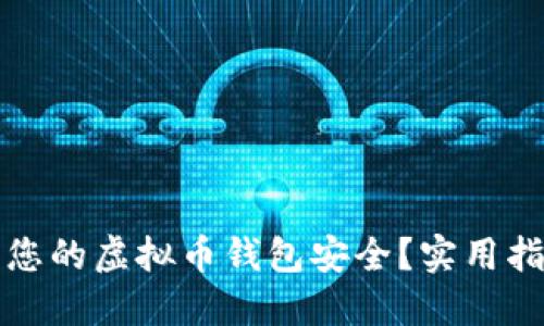 如何保护您的虚拟币钱包安全？实用指南与技巧