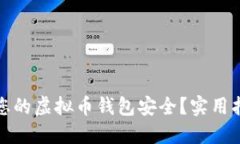 如何保护您的虚拟币钱包安全？实用指南与技巧