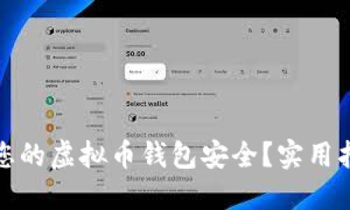 如何保护您的虚拟币钱包安全？实用指南与技巧