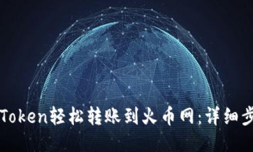如何将imToken轻松转账到火币网：详细步骤与技巧