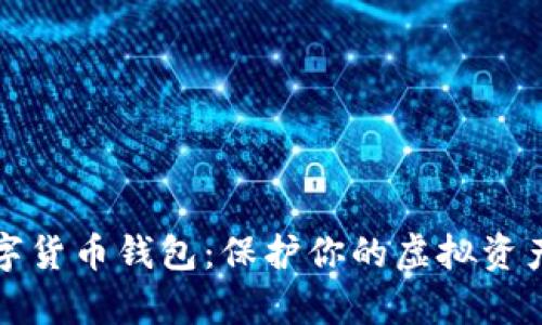 全面解析数字货币钱包：保护你的虚拟资产的必备工具