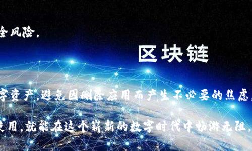   如何应对imToken被删除的困扰，快速找回你的资产 / 

 guanjianci imToken, 区块链, 数字资产, 钱包, 数据恢复 /guanjianci 

什么是imToken？

imToken是一款非常流行的数字钱包，适用于区块链技术和加密货币的管理。作为一种安全存储和管理数字资产的工具，imToken受到了许多加密货币用户的喜爱。但是，最近一些用户反馈称在使用过程中不小心删掉了这款APP，或者出现了其他意外情况，导致他们无法访问自己的资产。那么，面对这种情况，我们该如何应对呢？

为什么会删除imToken？

删除imToken的原因可能有很多。首先，有时用户在清理手机空间时会误删某些应用；其次，一些用户可能在尝试解决应用不稳定或功能问题时选择了卸载。在更复杂的情况下，手机系统更新或其他应用冲突也有可能导致imToken被自动删除。

资产会丢失吗？

首先，大家需要明确一点，imToken删除后，并不会直接导致资产的丢失。因为你的数字资产并不存储在这个APP内部，而是存储在区块链网络上。imToken只是一个钱包，它提供了访问这些资产的工具和接口。所以，如果你卸载了imToken，只要你还记得钱包的助记词或私钥，理论上是可以轻松找回资产的。

找回imToken的步骤

如果你不小心删除了imToken，以下是几个简单的步骤，帮助你快速恢复访问你的资产：

h4第一步：重新下载imToken/h4

首先，在应用商店（如App Store或Google Play）重新搜索并下载imToken。确保下载的是官方版本，以免受到钓鱼应用的侵害。

h4第二步：打开APP并恢复钱包/h4

打开新下载的imToken后，应用会提示你选择“创建钱包”或“恢复钱包”。选择后者。如果你之前设置了助记词或私钥，这个步骤非常简单。

h4第三步：输入助记词或私钥/h4

在恢复钱包界面，按照提示输入你的助记词（即在钱包创建时生成的一系列单词）或私钥（数字资产的密钥）。确保输入无误，因为任何错误都会导致无法恢复钱包。

h4第四步：确认并设置新密码/h4

输入完助记词或私钥后，imToken会加载你的钱包数据。你通常需要设置一个新的钱包密码，以增加账户的安全性。记住，这个密码非常重要，切勿轻易透露给他人。

防止再次丢失资产的方法

对于经常使用imToken的用户来说，理解如何防止再次丢失钱包资产是相当重要的。在此，给大家提供几点实用建议：

h4定期备份助记词和私钥/h4

最稳妥的方法就是把助记词和私钥进行多重备份，可以写在纸上，存放在安全的地方；也可以选择加密存储到云端，确保能在任何时候进行恢复。

h4使用安全的手机管理APP/h4

定期检查和维护手机安全，确保不因其他恶意应用或病毒导致钱包被不当删除或损坏。同时，从官方网站下载应用，避免第三方链接。

h4开启安全提醒功能/h4

imToken本身也具备一些安全设置，建议大家仔细了解并启用相关的安全提醒功能。比如，异常登录时的提醒，能够帮助你及时发现潜在的安全风险。

总结

面对imToken被删的问题，冷静应对是关键。只要掌握了上述恢复资产的基本方法，并且做到合理备份和安全管理，相信你一定能持有你的数字资产，避免因删除应用而产生不必要的焦虑。在目前这个数字资产和区块链迅猛发展的时代，使用好数字钱包，安全合理地管理自己的资产，才能更好地把握住机遇。

最后，大家在数字资产的管理上都应该保持警惕，保护好自己的财产，并且多学习一些相关知识。无论是imToken，还是其他钱包，只要安全地使用，就能在这个崭新的数字时代中畅游无阻。