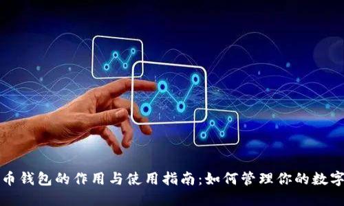 数字币钱包的作用与使用指南：如何管理你的数字资产