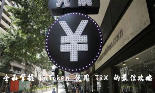 全面掌握 imToken 使用 TRX 的最佳攻略