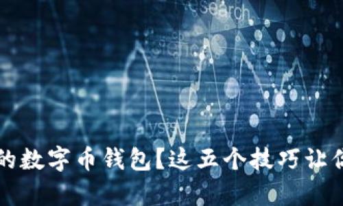 如何选择一个靠谱的数字币钱包？这五个技巧让你安全存储虚拟资产