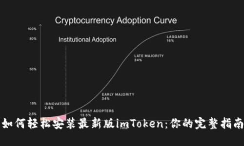 如何轻松安装最新版imToken：你的完整指南