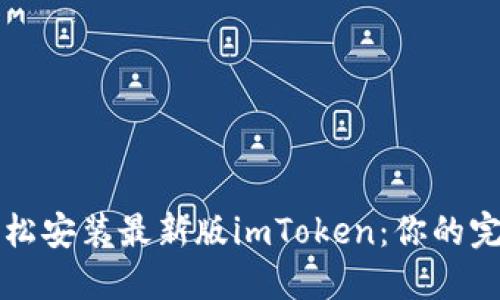 如何轻松安装最新版imToken：你的完整指南