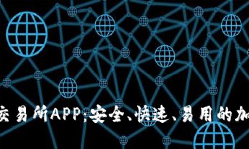 探索BHE数字资产交易所APP：安全、快速、易用的加密货币交易新时代