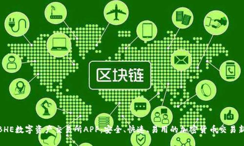 探索BHE数字资产交易所APP：安全、快速、易用的加密货币交易新时代