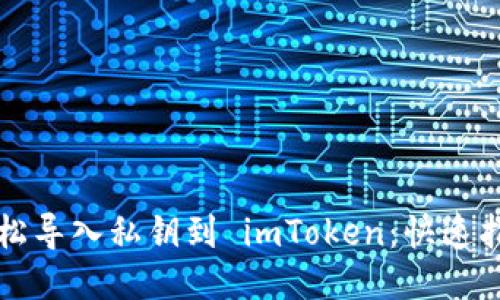轻松导入私钥到 imToken：快速指南