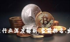 2023年中国区块链行业深度解析：当前排名、发展