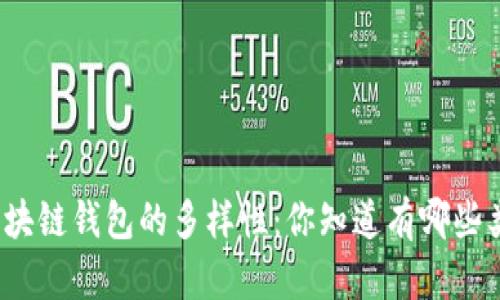 探索区块链钱包的多样性：你知道有哪些类型吗？