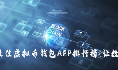 2023年苹果平台最佳虚拟币钱包APP排行榜：让数字资产管理更轻松